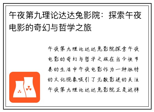 午夜第九理论达达兔影院：探索午夜电影的奇幻与哲学之旅
