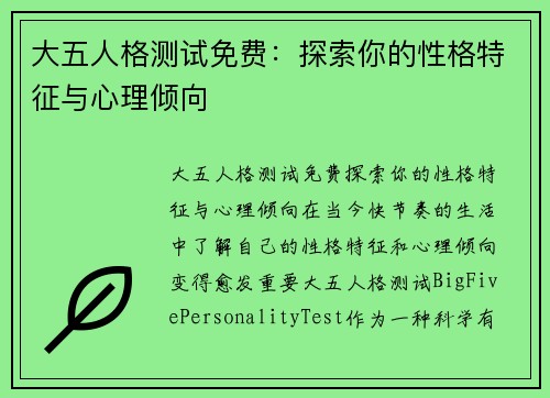 大五人格测试免费：探索你的性格特征与心理倾向
