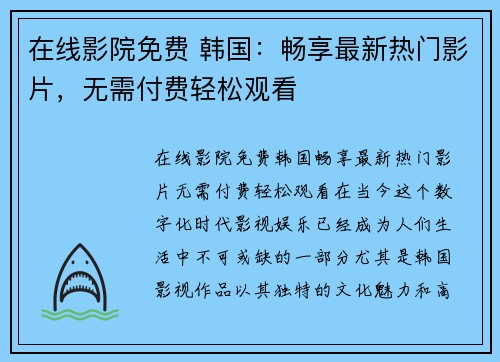 在线影院免费 韩国：畅享最新热门影片，无需付费轻松观看