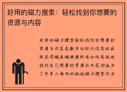 好用的磁力搜索：轻松找到你想要的资源与内容