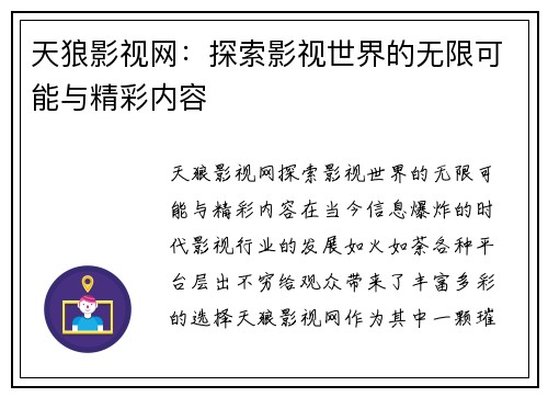 天狼影视网：探索影视世界的无限可能与精彩内容