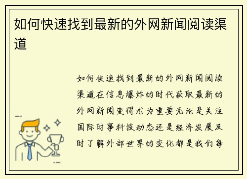 如何快速找到最新的外网新闻阅读渠道