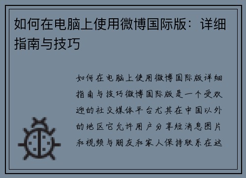 如何在电脑上使用微博国际版：详细指南与技巧