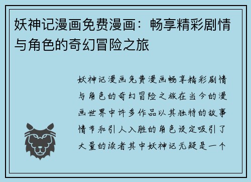 妖神记漫画免费漫画：畅享精彩剧情与角色的奇幻冒险之旅