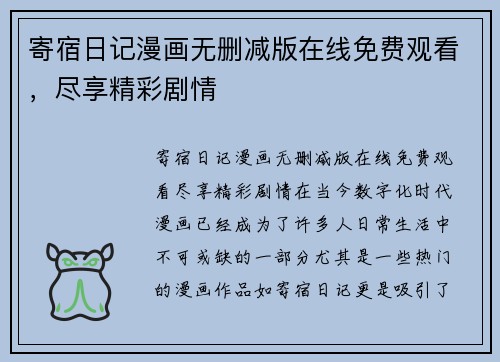 寄宿日记漫画无删减版在线免费观看，尽享精彩剧情